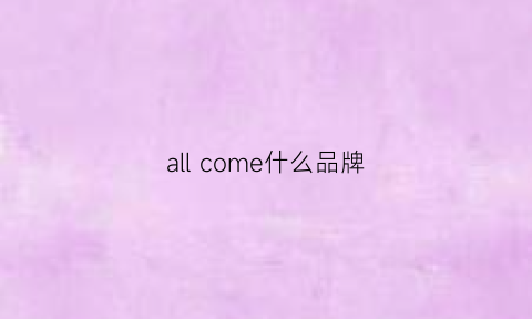 all come什么品牌